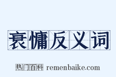 衰慵反义词是什么意思的图片